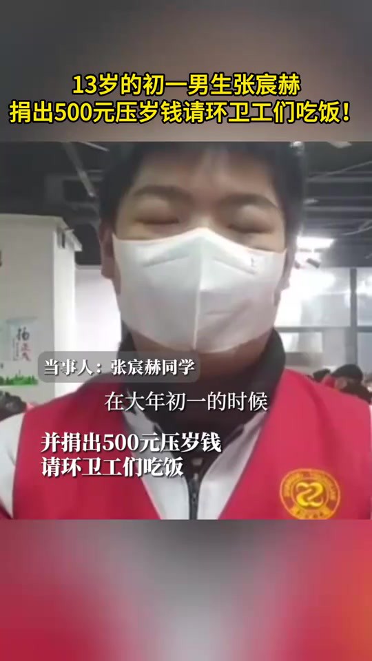 13岁的初一男生张宸赫,捐出500元压岁钱请环卫工们吃饭!