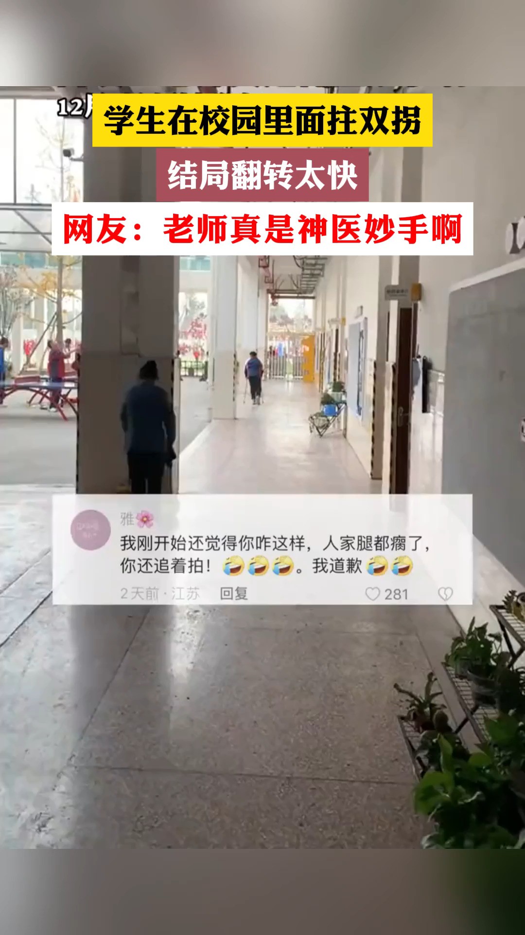 学生在校园里面拄双拐, 结局翻转太快, 网友:老师真是神医妙手啊