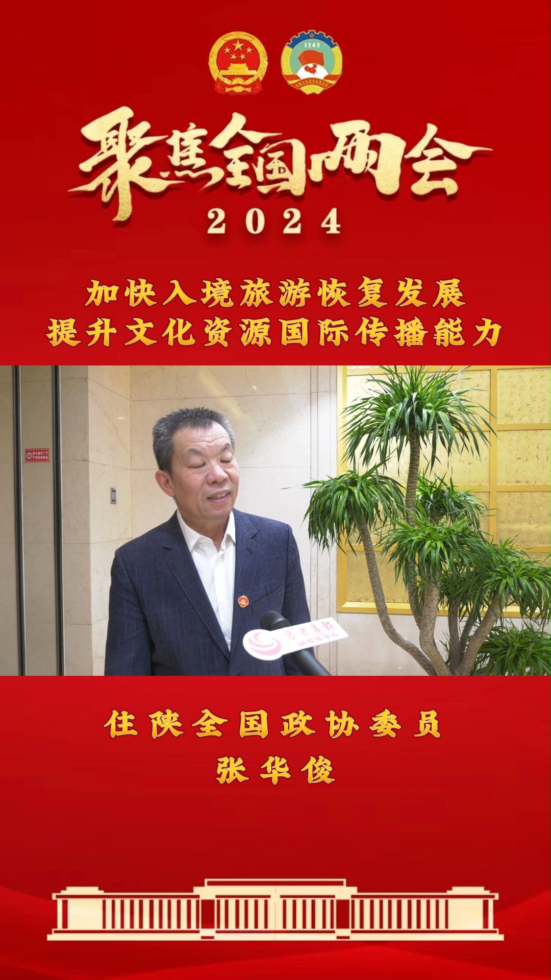 住陕全国政协委员张华俊:加快入境旅游恢复发展提升文化资源国际传播能力#2024全国两会