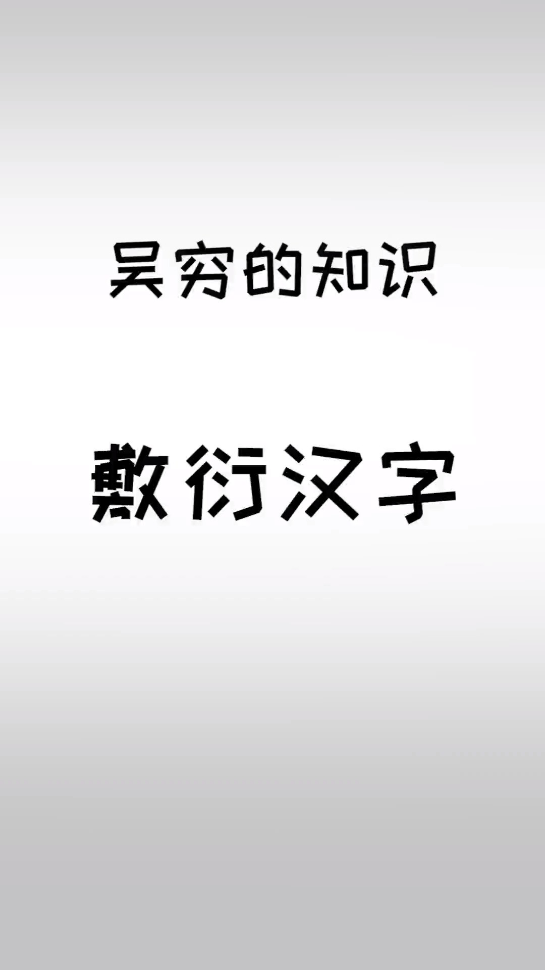 一些长相敷衍的汉字