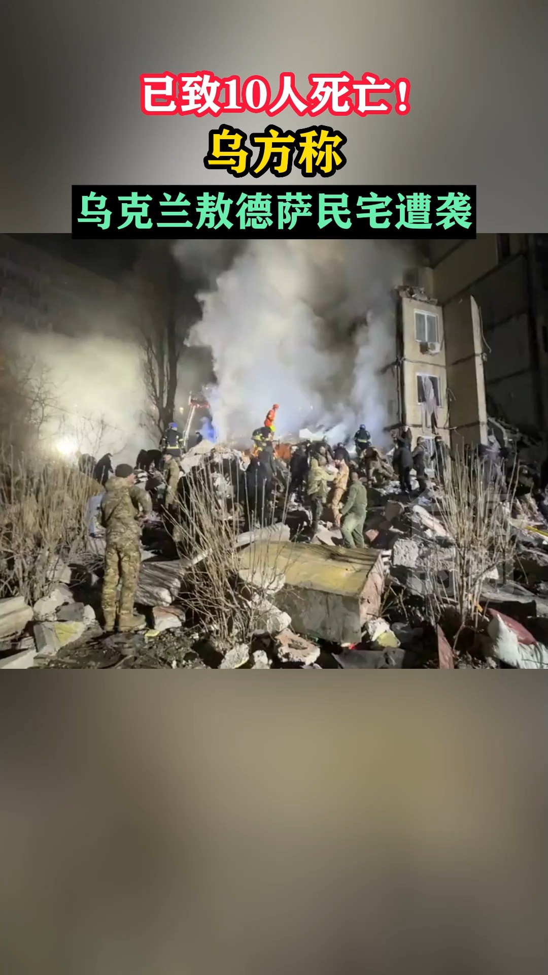 已致10人死亡!乌方称,乌克兰敖德萨民宅遭袭