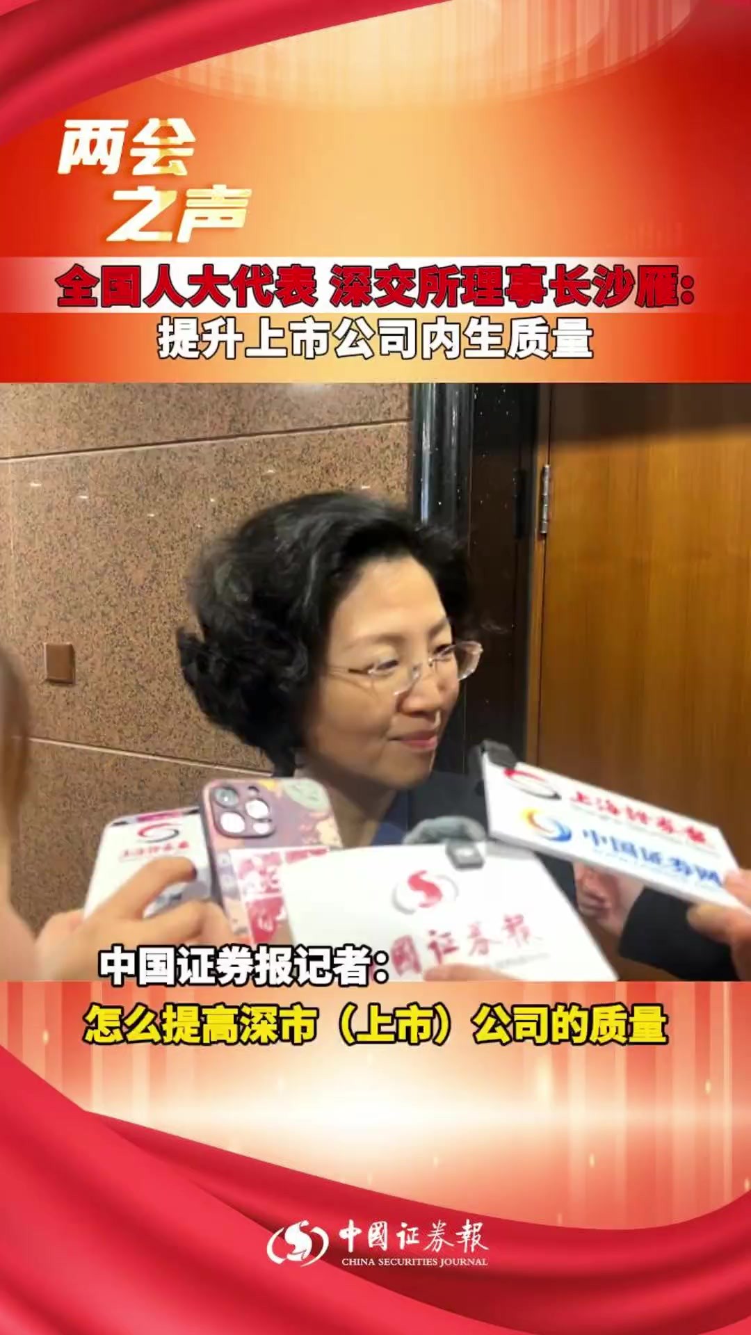 全国人大代表、深交所理事长沙雁: 提升上市公司的内生质量