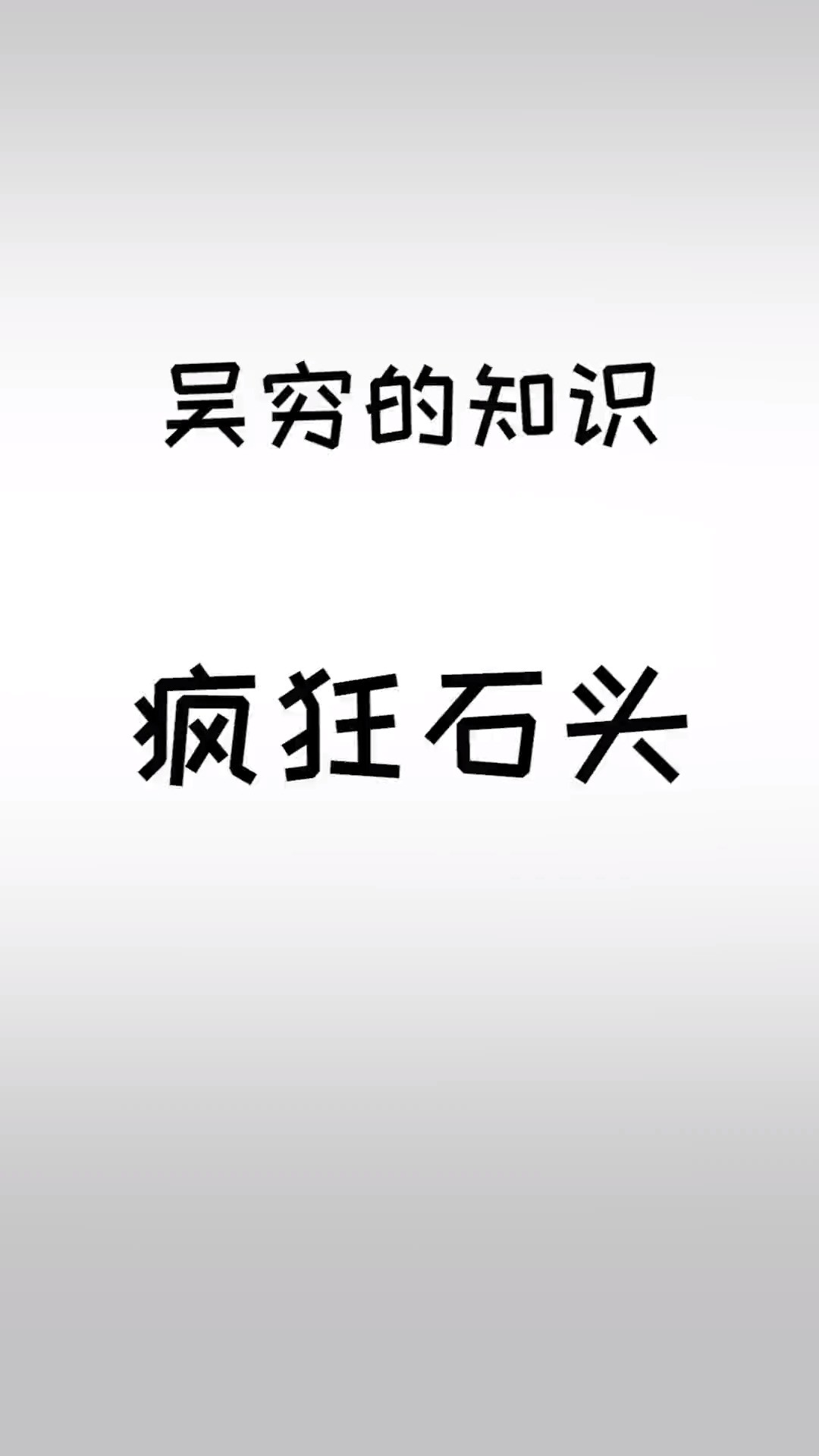 哪个石头最奇怪