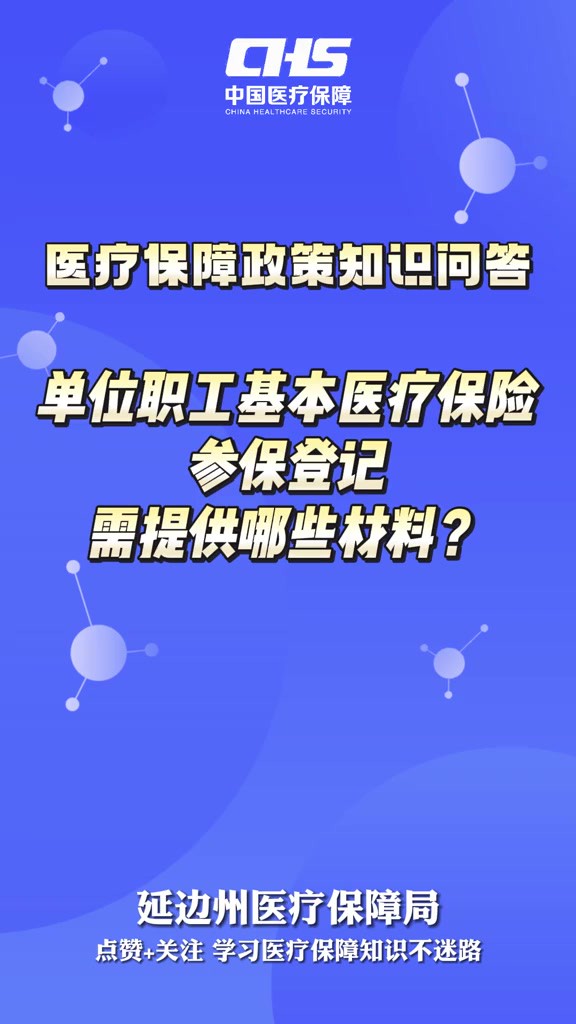 【医疗保障政策知识问答】单位职工基本医疗保险参保登记需提供哪些材料?