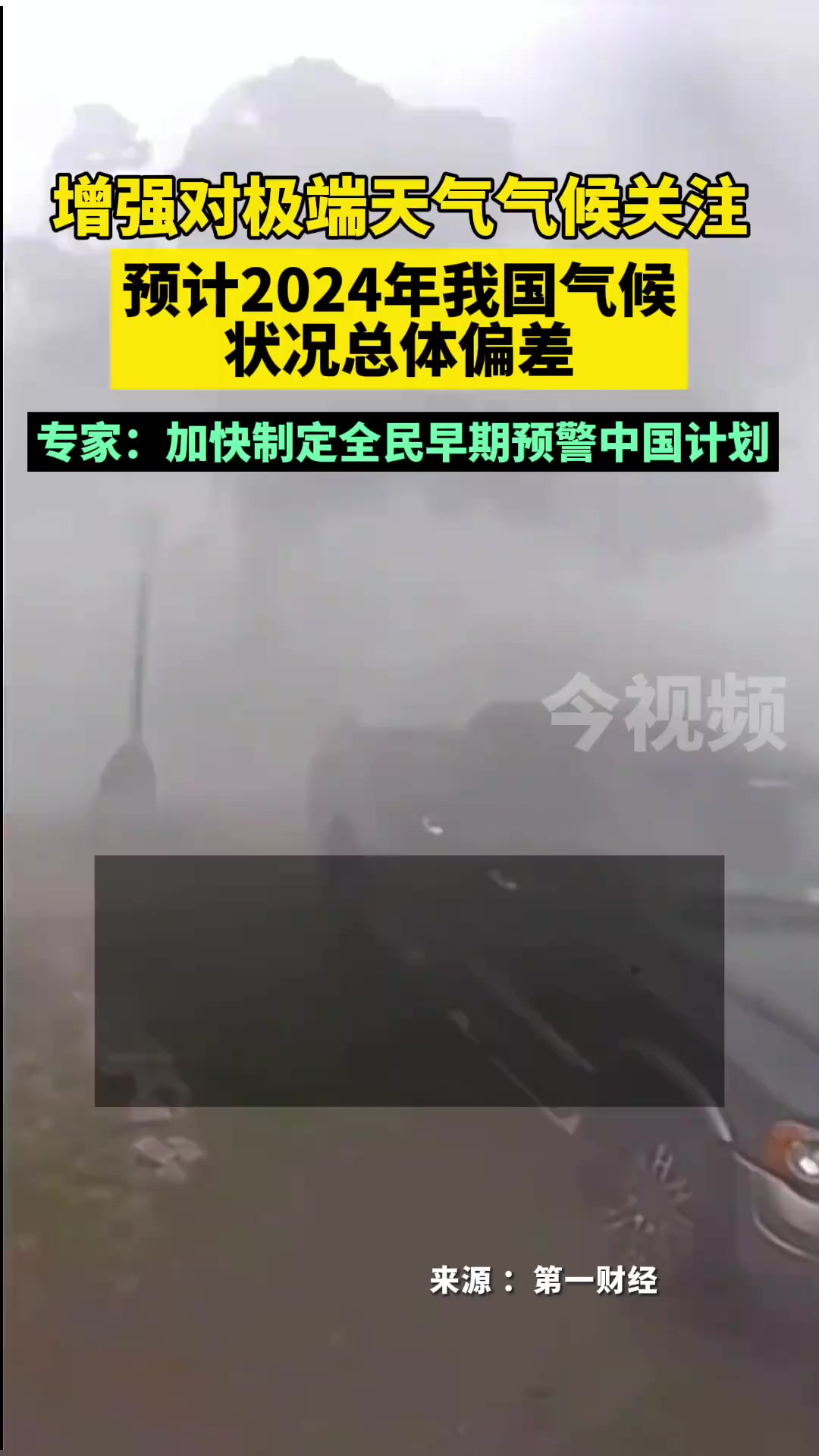 预计2024年我国气候状况总体偏差,专家:加快制定全民早期预警中国计划!