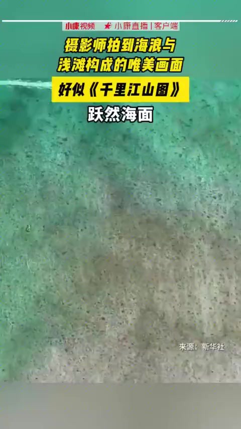 摄影师拍到海浪与浅滩构成的唯美画面,好似《千里江山图》跃然海面