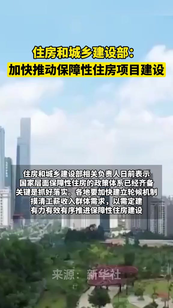 住房和城乡建设部:加快推动保障性住房项目建设