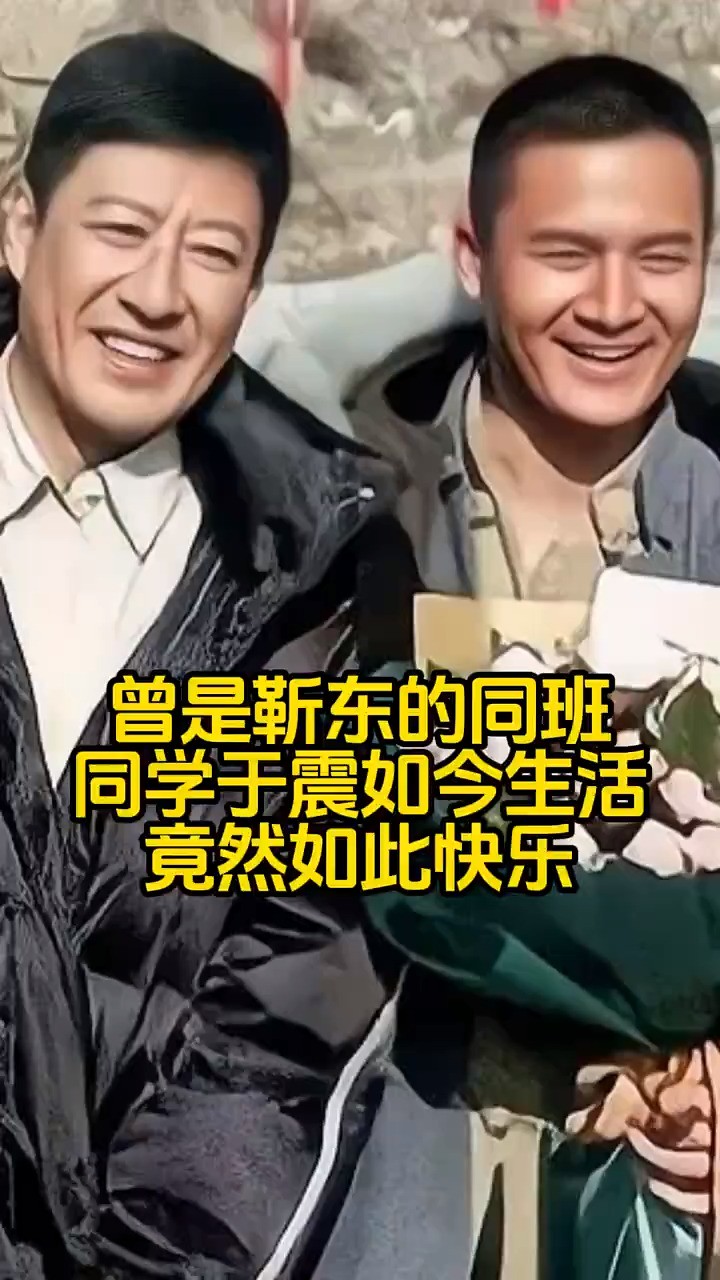 曾是靳东的同班同学于震如今生活竟然如此快乐