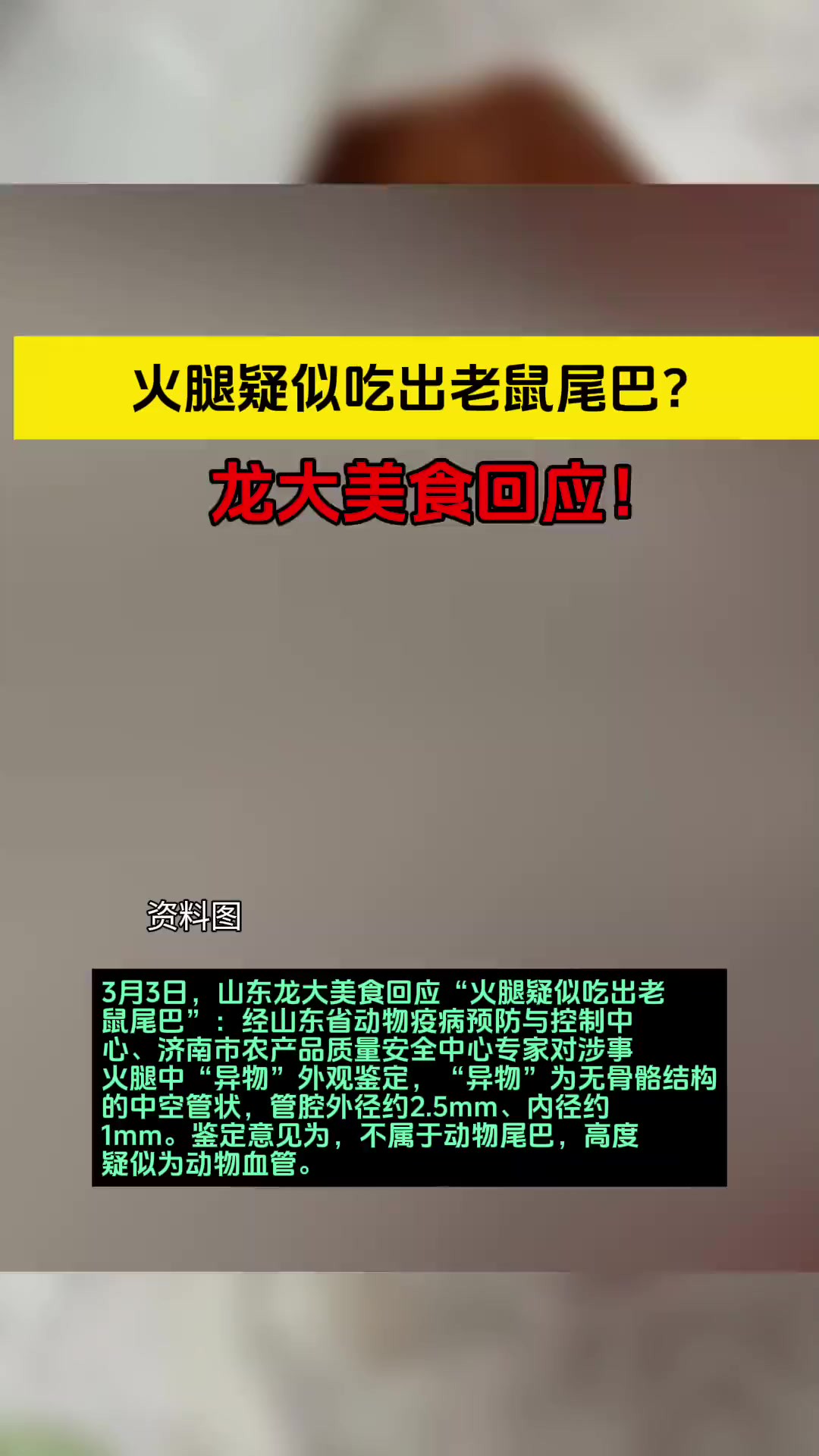 火腿疑似吃出老鼠尾巴?龙大美食回应!02