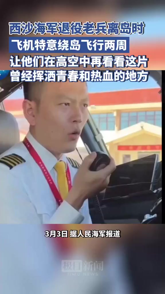 海军西沙某水警区退役老兵离岛时,机长驾驶飞机特意绕岛飞行两周