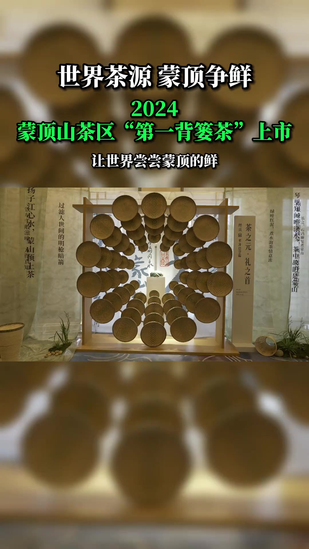 尝一口四川的春天!3月3日,2024蒙顶山茶区“第一背篓茶”上市啦!春天的第一杯茶请到雅安名山喝,这里有39.2万亩茶园,人均茶园面积居全国第一!