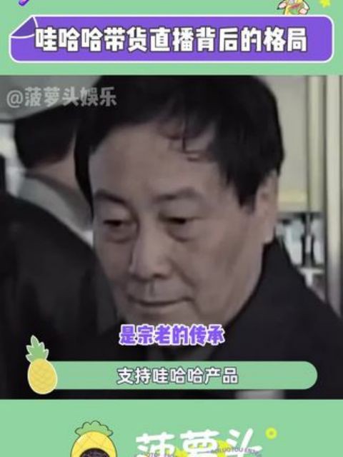 格局打开 #哇哈哈主播呼吁也支持其他国货 #哇哈哈