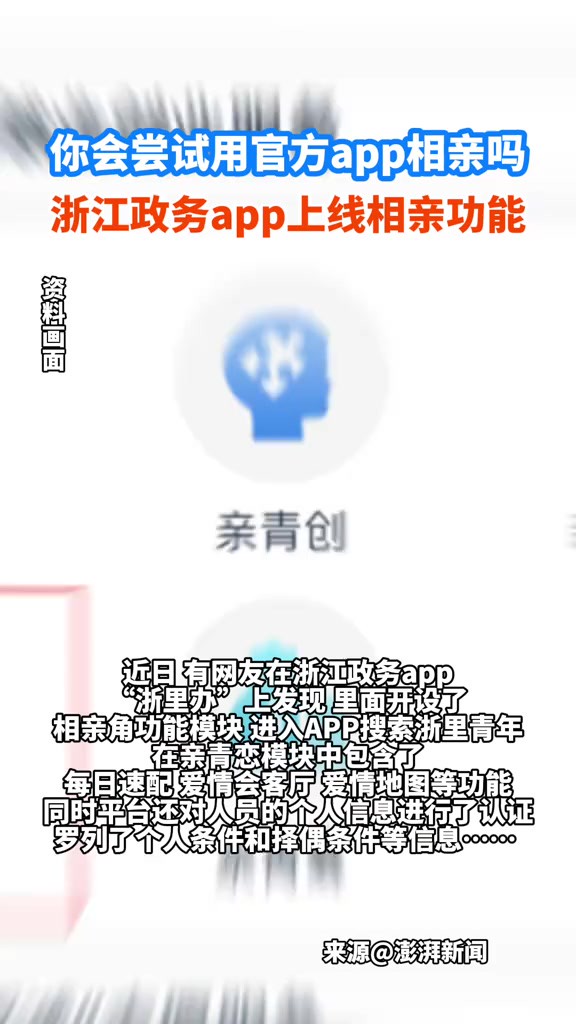 你会尝试用官方app相亲吗?浙江政务app上线相亲功能!