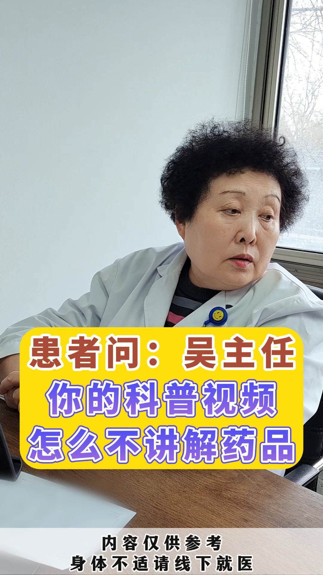 患者问:吴主任,你的科普视频怎么不讲解药品 #心血管健康