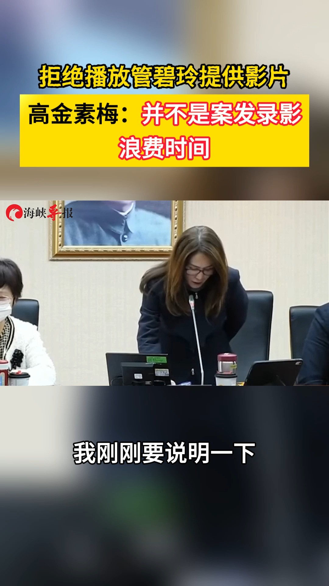 拒绝播放管碧玲提供影片,高金素梅:并不是案发录影,浪费时间