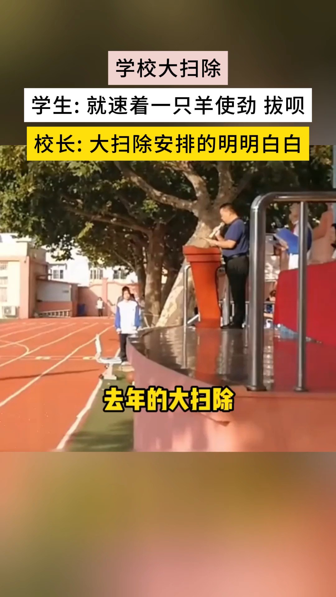 学校大扫除 学生:就速着一只羊使劲 拔呗 校长:大扫除安排的明明白白