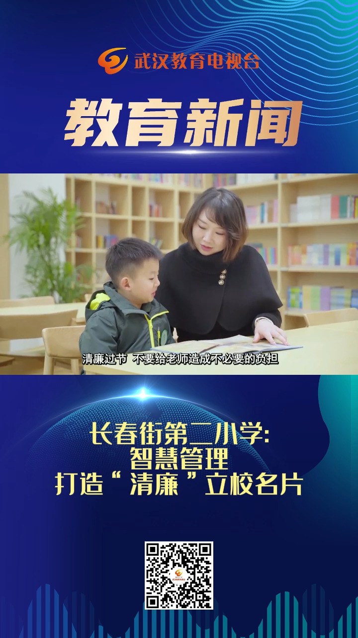 长春街第二小学智慧管理打造“清廉”立校名片