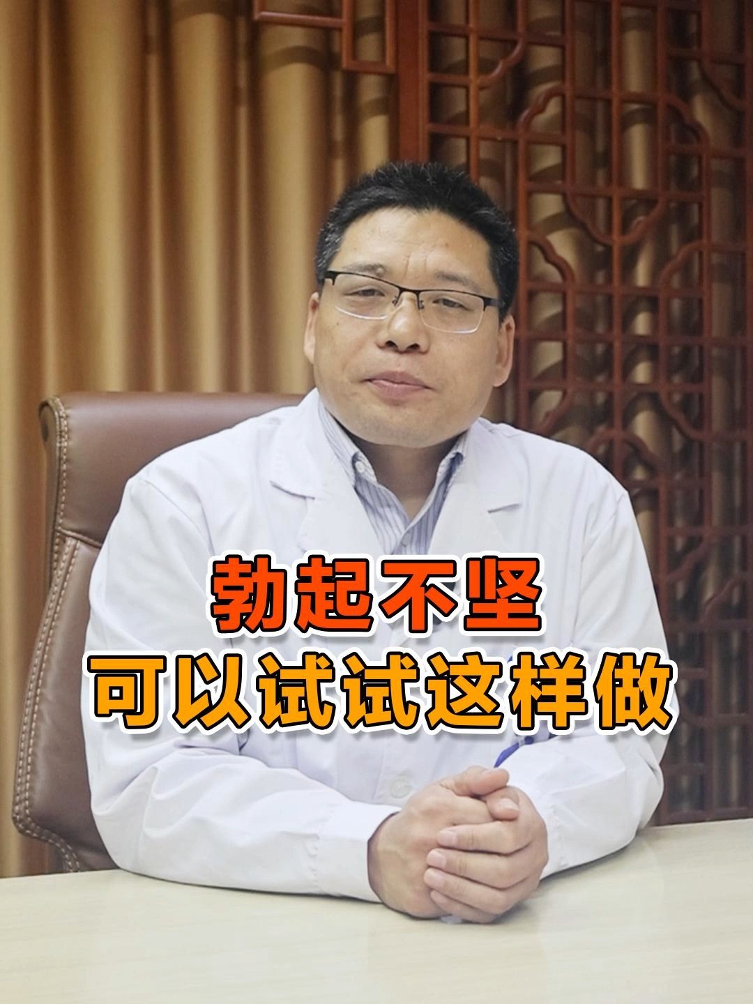 勃起不坚,可以试试这样做!#中医男科邵世营 