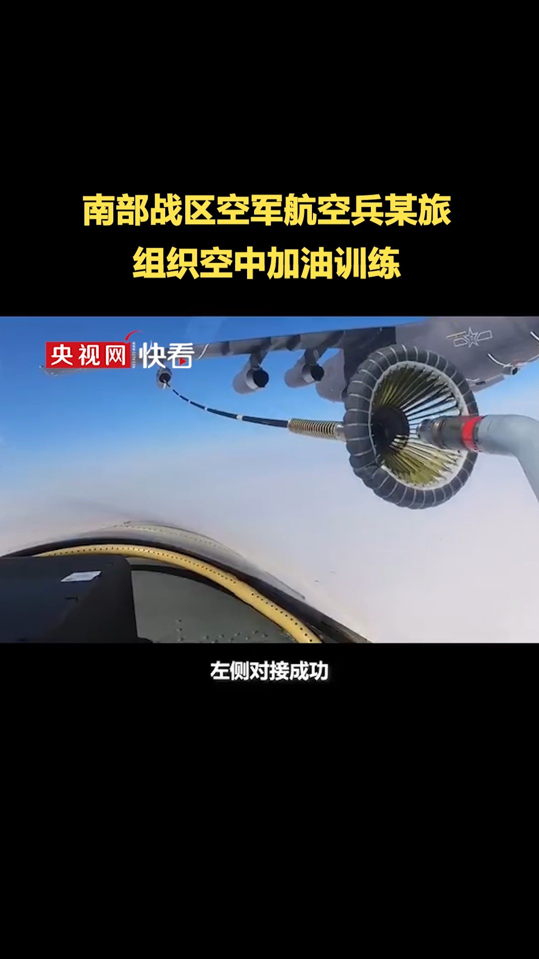 运油20给双机空中加油画面超帅!19秒看南部战区空军航空兵某旅组织空中加油训练