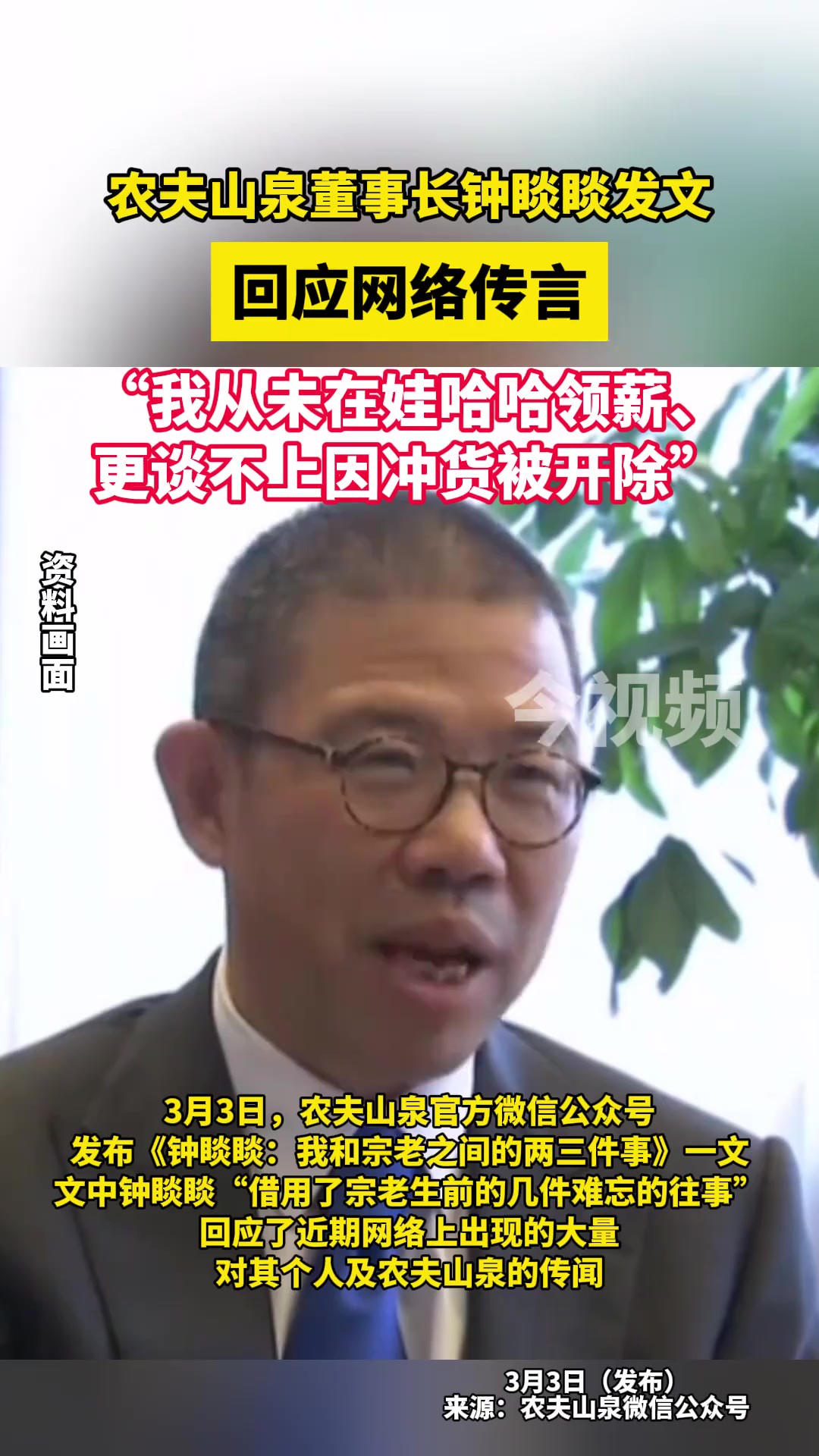 农夫山泉董事长发钟睒睒发文回应网络传言:我从未在娃哈哈领薪,更谈不上因冲货被开除.