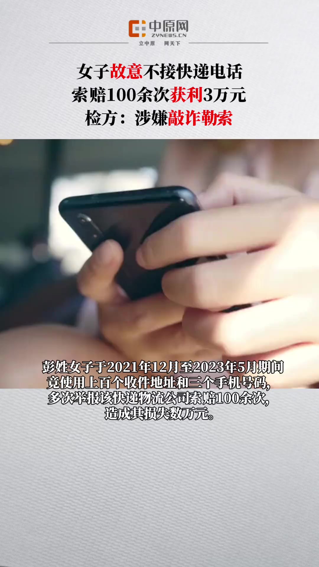 彭姓女子于2021年12月至2023年5月期间竟使用上百个收件地址和三个手机号码,多次举报该快递物流公司索赔100余次,造成其损失数万元.经查证,警方...