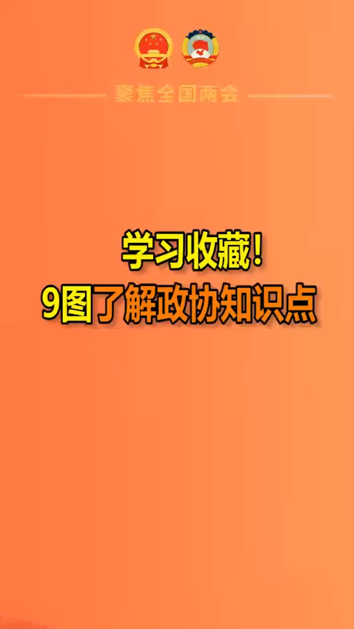 学习收藏!9图了解政协知识点@人民日报