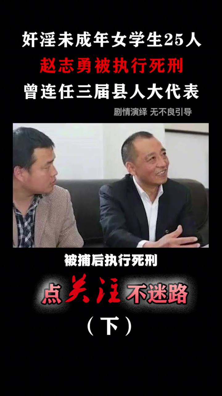 与人共谋奸淫幼女,赵志勇被执行死刑,曾是人大代表知名企业家!#赵志勇强奸犯死刑#人面兽心#真实事件 (3)