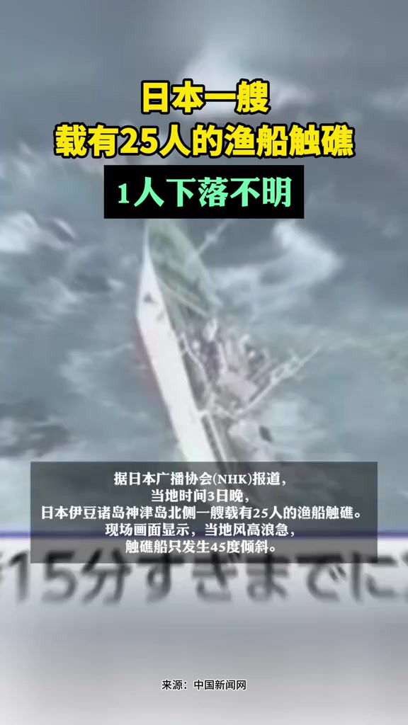 日本一艘载有25人的渔船触礁 1人下落不明