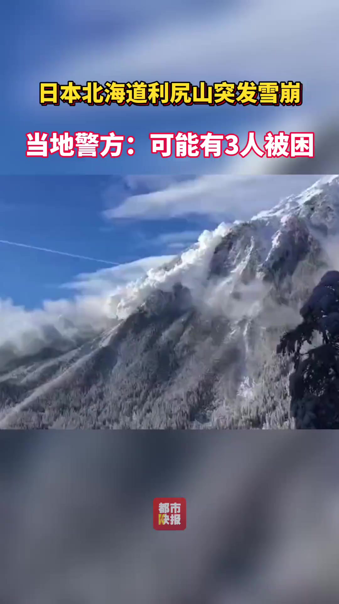 3月3日,日本北海道利尻山突发雪崩,当地警方:可能有3人被困.