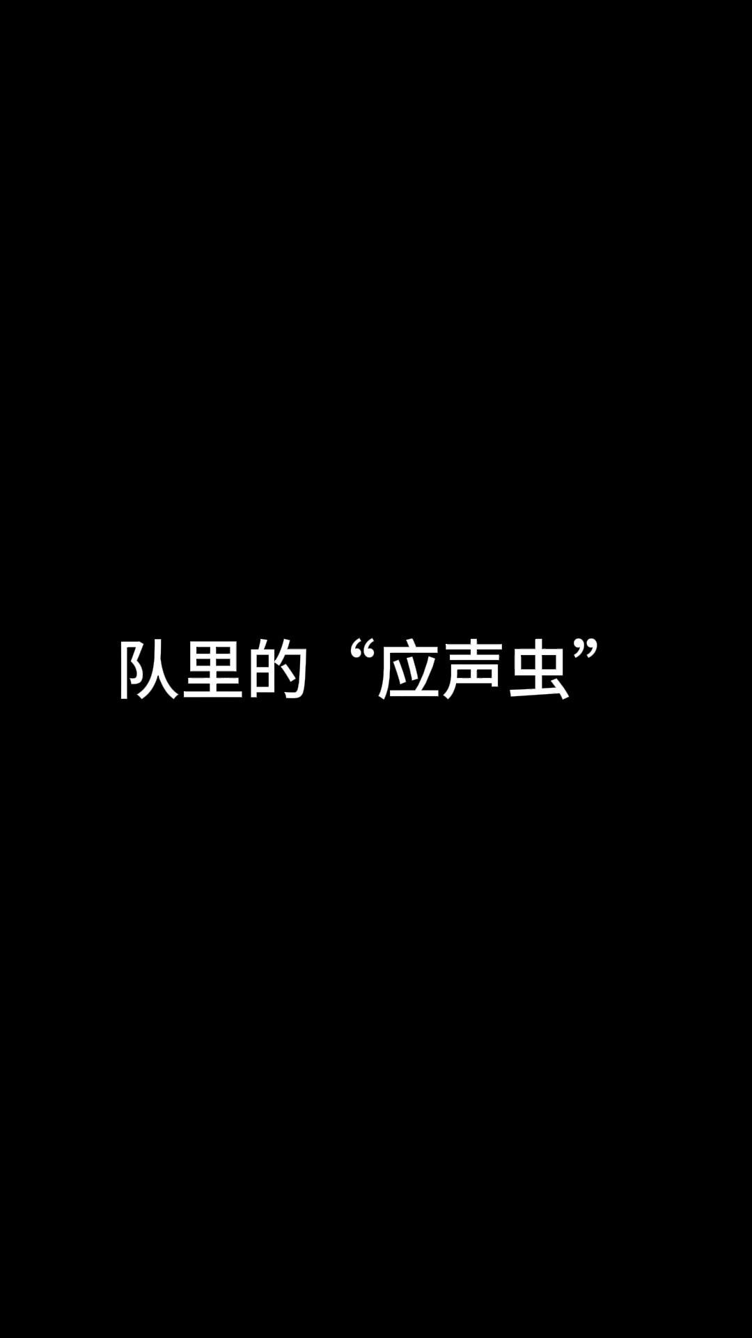 每个人的身边都有几个“应声虫”. 