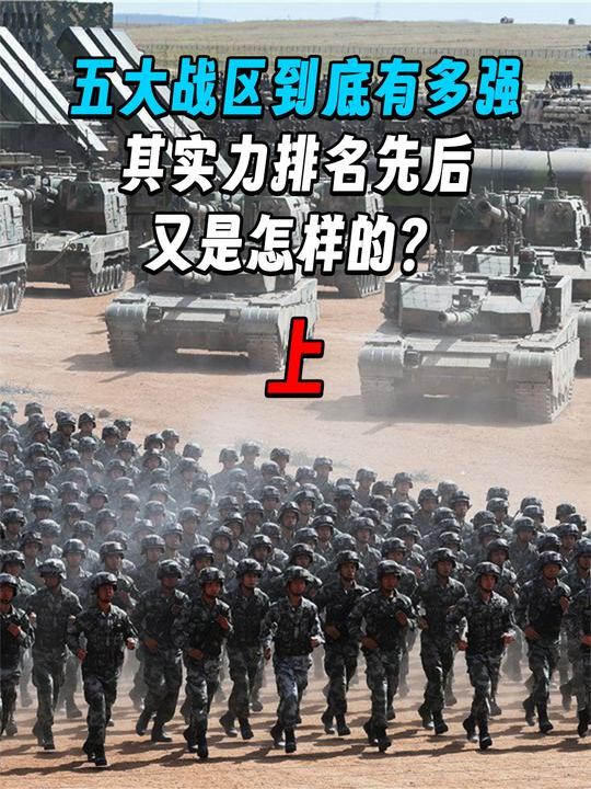 1 .我国的五大战区到底有多强?其实力排名又是怎样的?