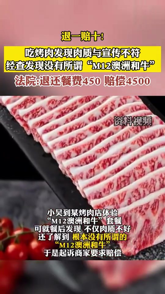 退一赔十!吃烤肉发现肉质与宣传不符获赔4500