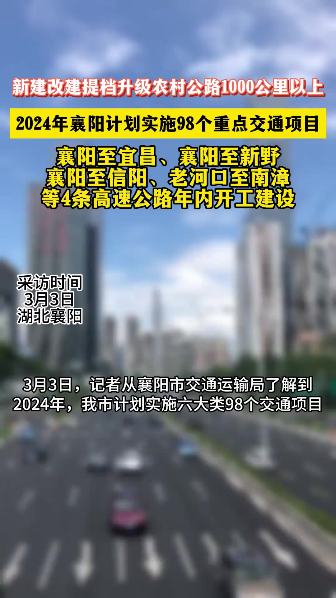 2024年襄阳计划实施98个重点交通项目 记者沈明晶 见习记者付梦婕 通讯员李玲 黄吉东 编辑张伊乔