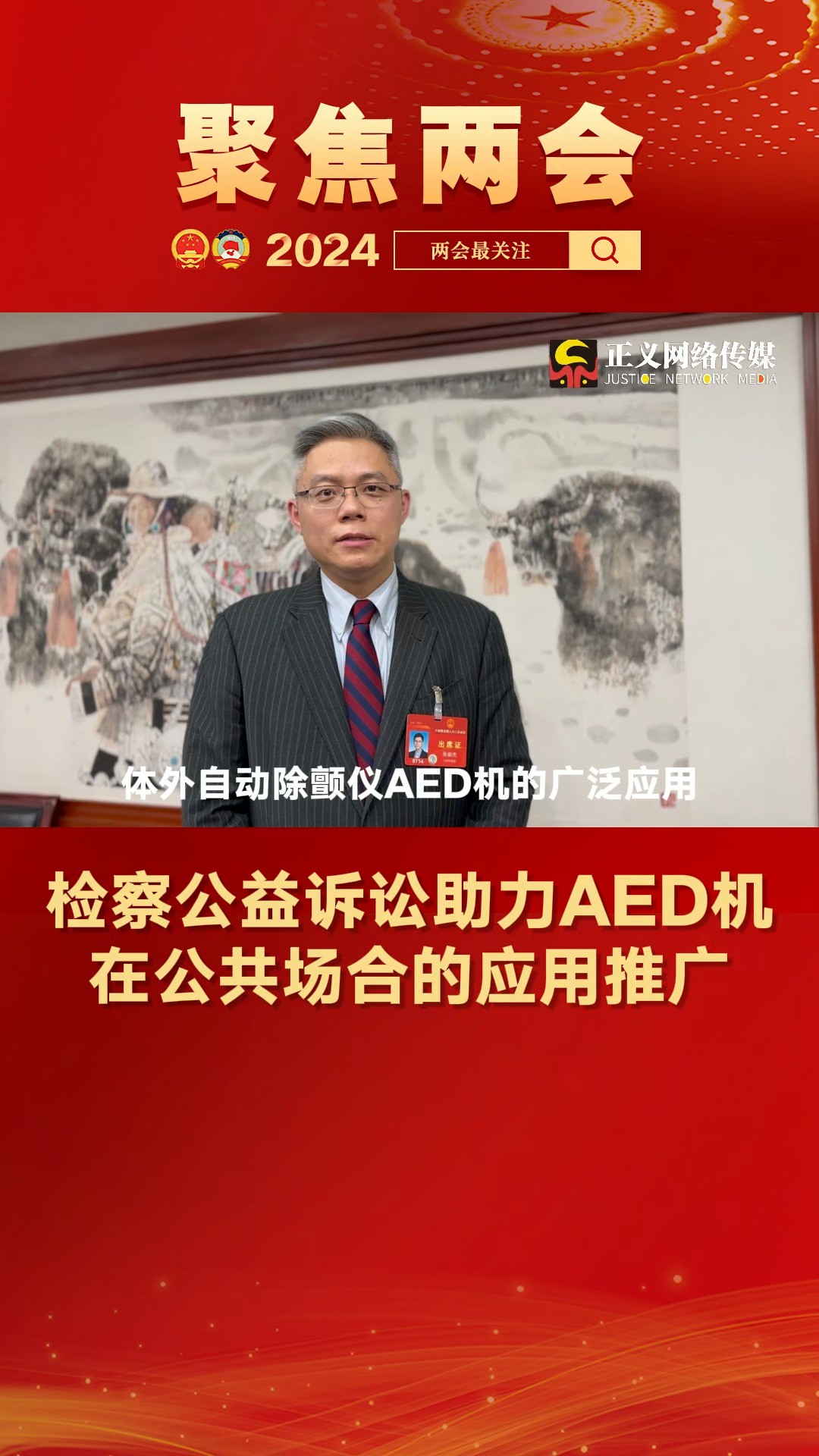 全国人大代表张俊杰:检察公益诉讼助力AED机在公共场合的应用推广 #2024全国两会 #两会看检察