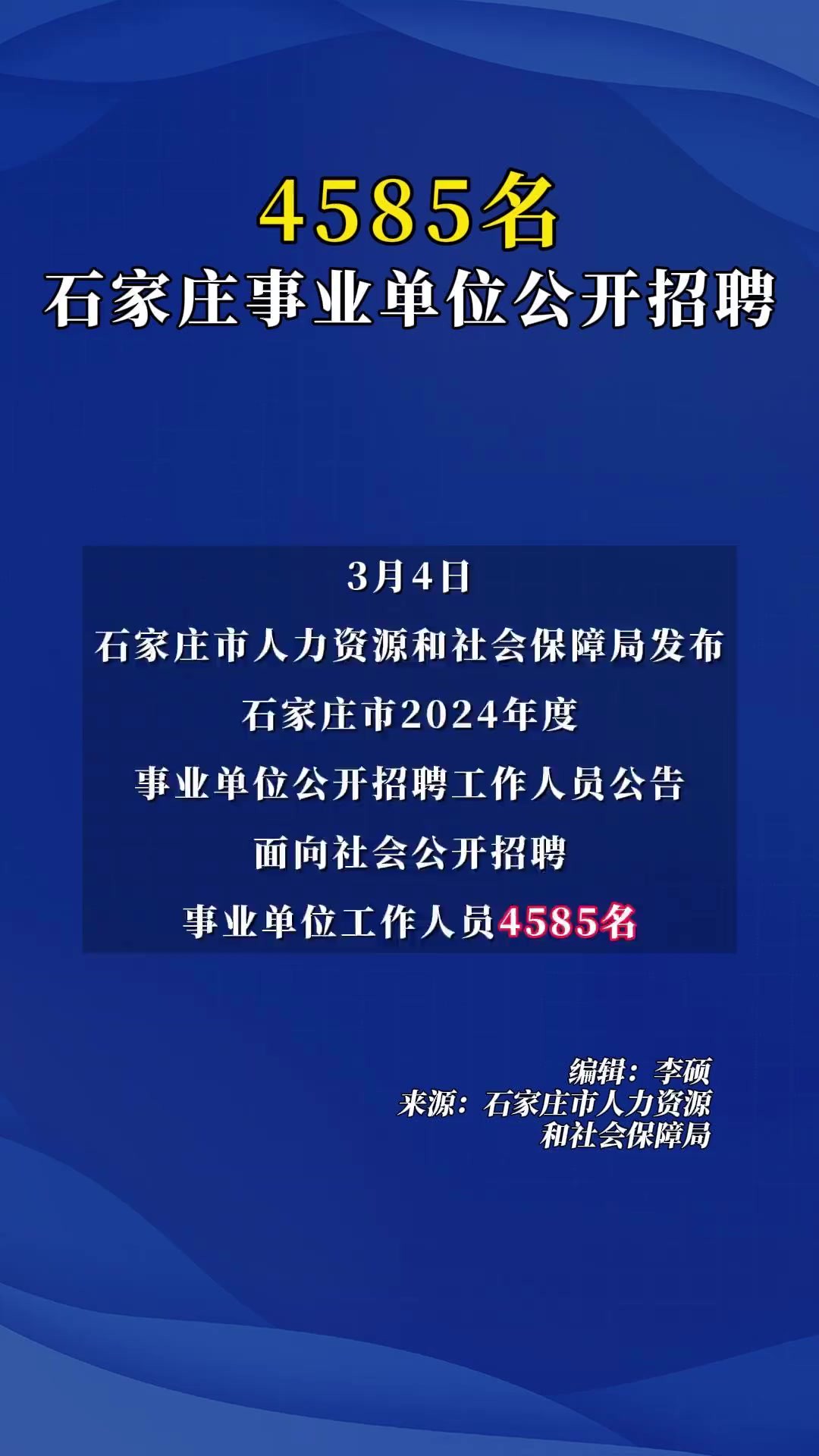 石家庄事业单位公开招聘工作人员4585名