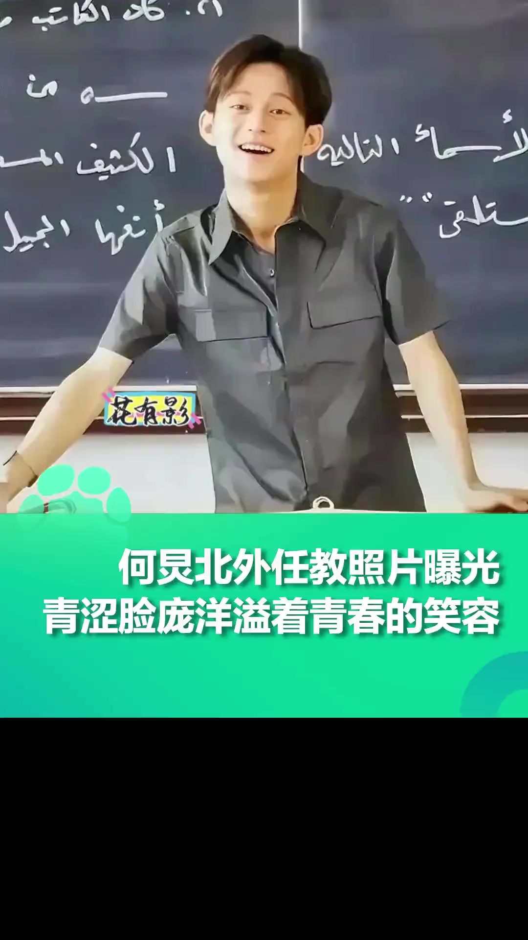 何炅北京外国语大学任教照片曝光,青色的脸庞洋溢着青春的笑容