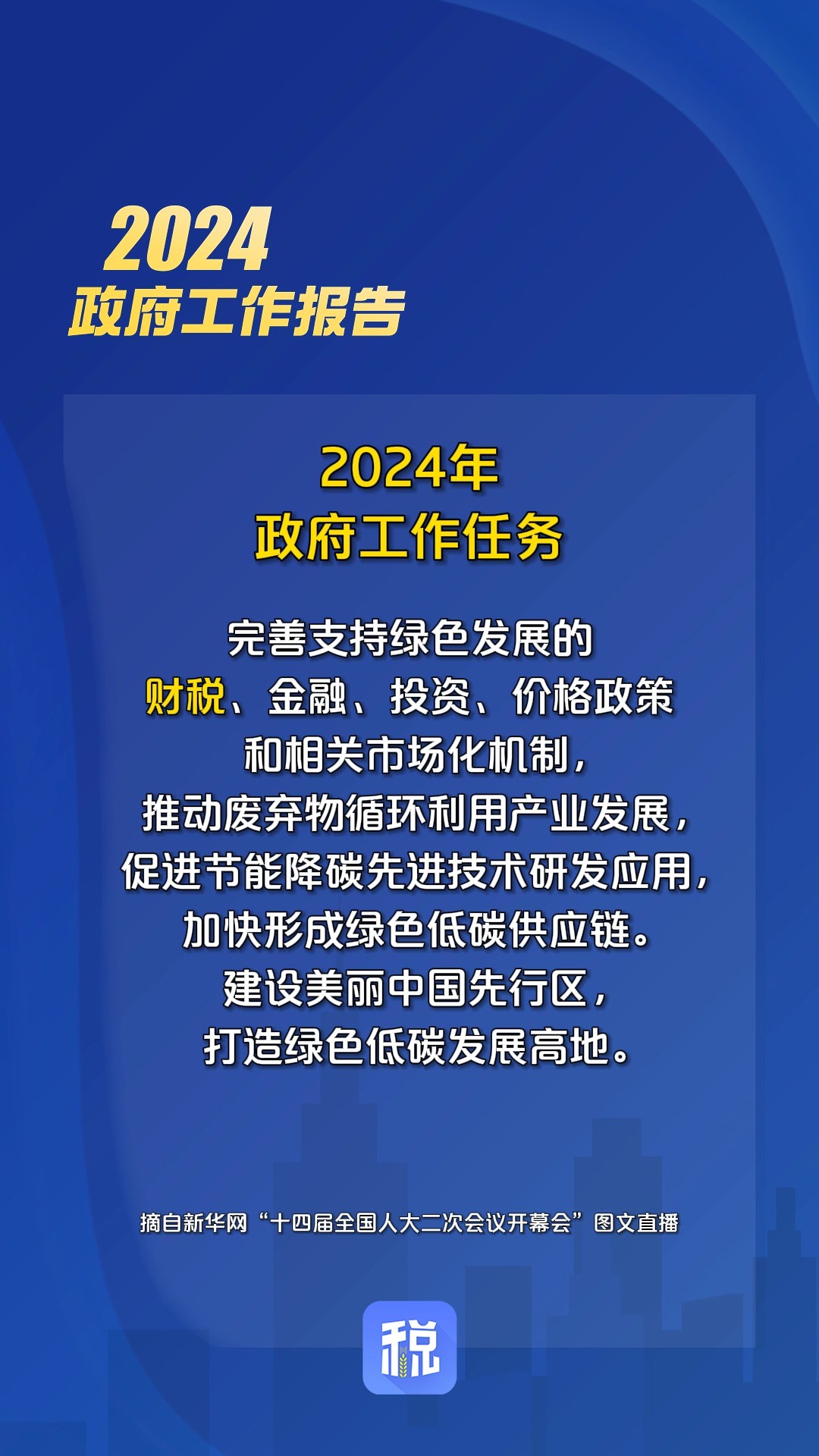 2024年完善支持绿色发展的财税、金融、投资、价格政策和相关市场化机制