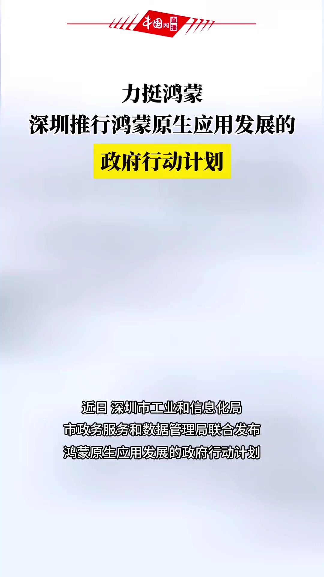 全力支持鸿蒙发展,深圳率先发布政策支持鸿蒙原生应用发展