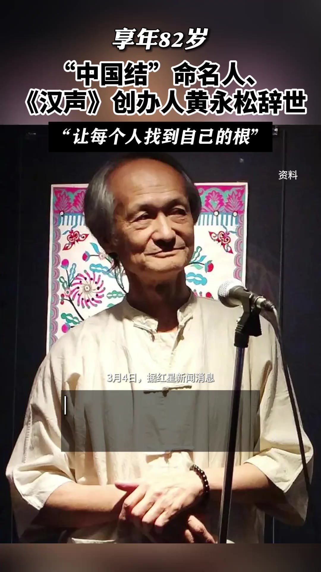 “中国结”命名人、《汉声》创办人黄永松辞世,享年82岁