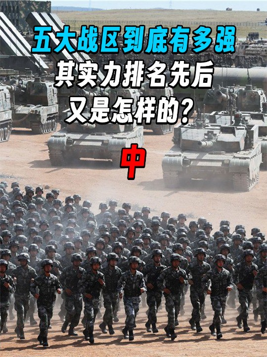 2 .我国的五大战区到底有多强?其实力排名又是怎样的?