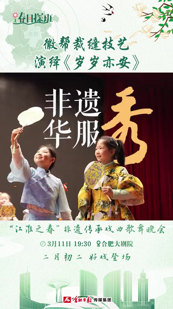 春日探班:徽帮裁缝技艺 演绎《岁岁亦安》 3月11日1930 ,由中共合肥市委宣传部、中共淮南市委宣传部、中共六安市委宣传部联合主办的“江淮之春”非...