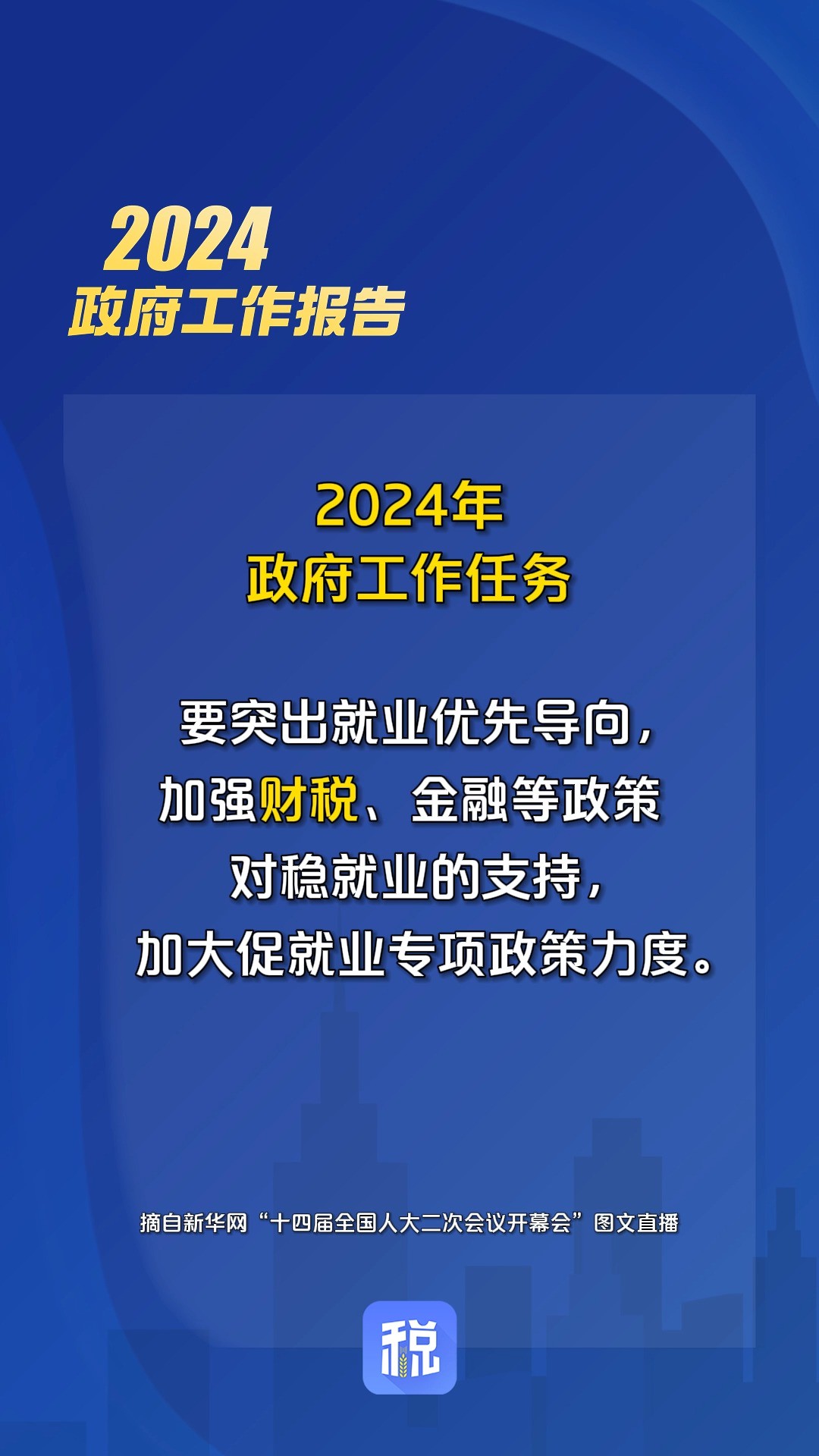 2024年加强财税、金融等政策对稳就业的支持,加大促就业专项政策力度