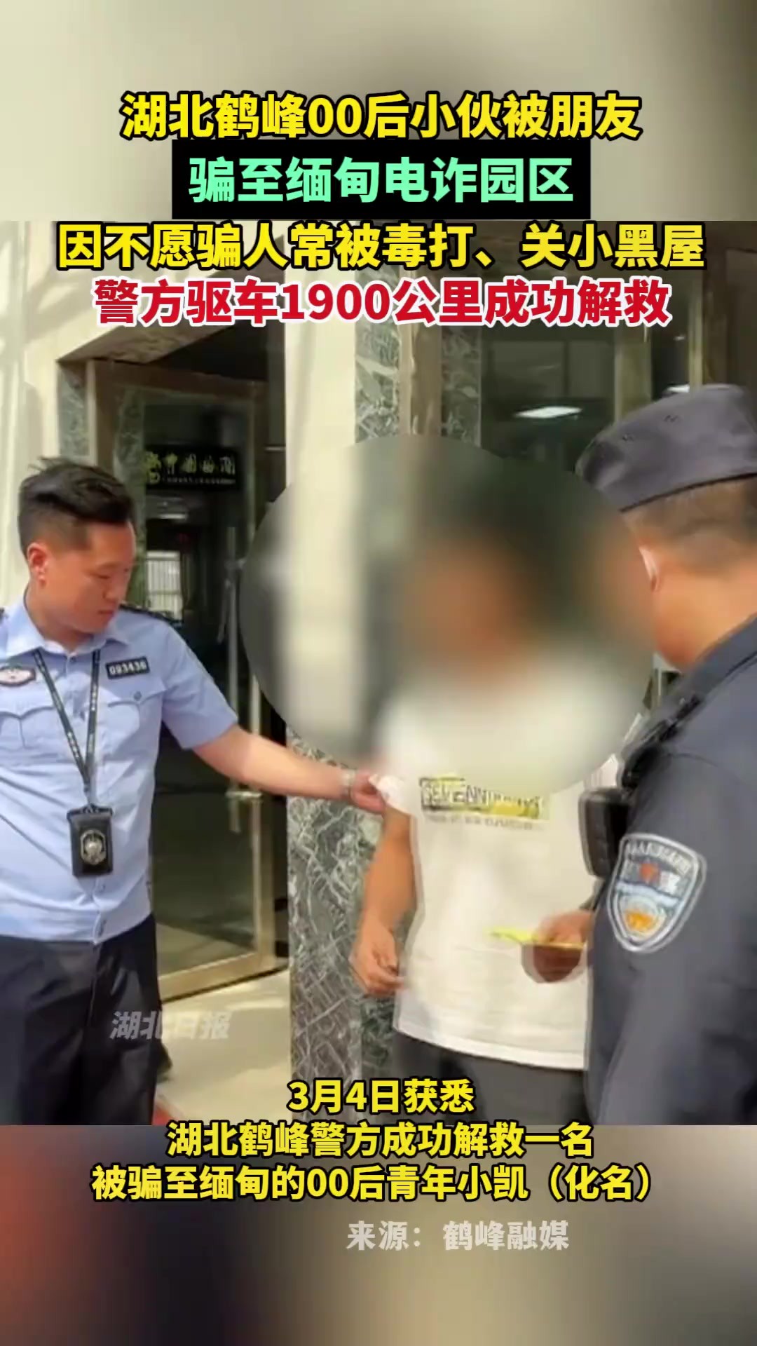 湖北鹤峰警方驱车1900公里,成功解救一名被骗至缅甸的00后青年小凯(化名),小凯母亲激动痛哭,跪谢民警.