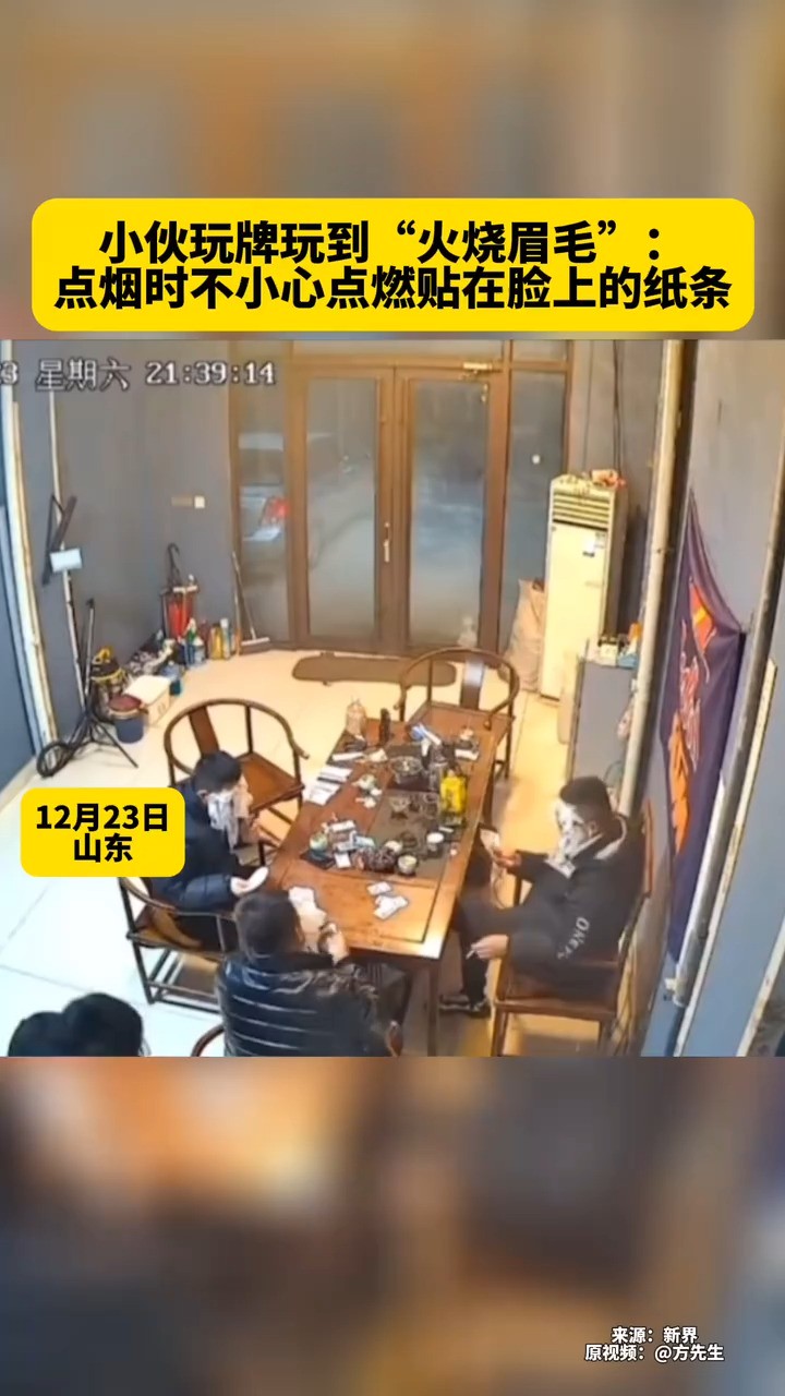 小伙玩牌玩到“火烧眉毛”,点烟时不小心点燃贴在脸上的纸条