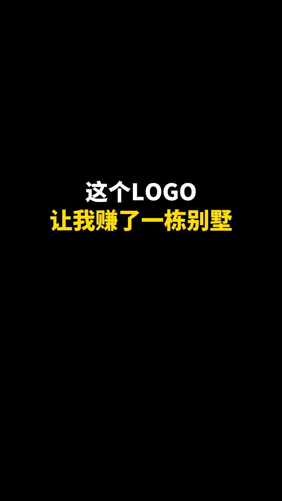 这个LOGO让我赚了一栋别墅#logo设计 #创意 #原创 #商标设计 #创业 