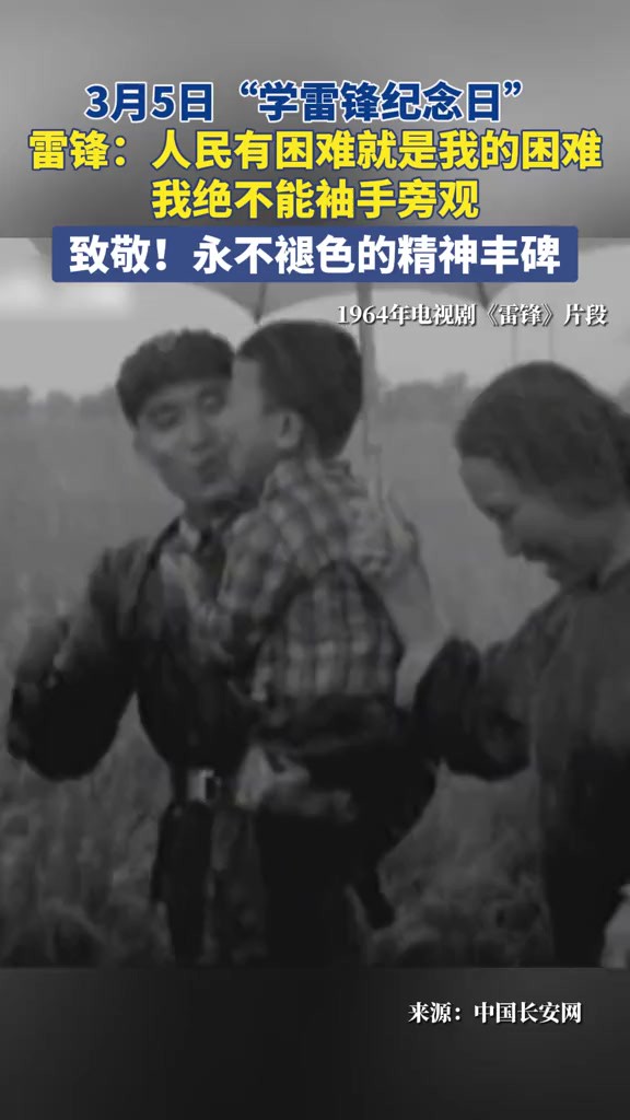 3月5日“学雷锋纪念日”,雷锋:人民有困难就是我的困难,我绝不能袖手旁观.致敬!永不褪色的精神丰碑