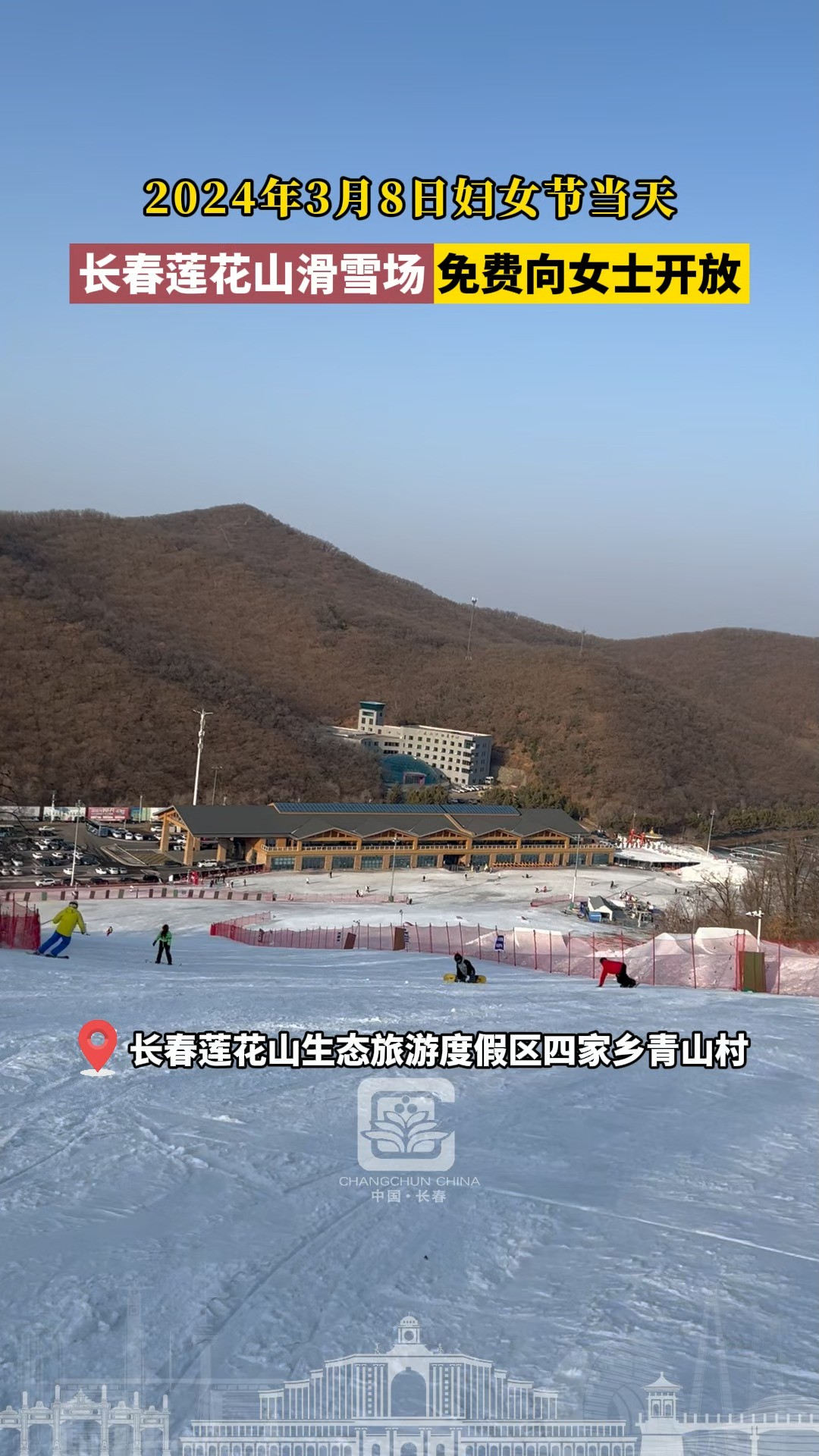 2024年3月8日妇女节当天,长春莲花山滑雪场免费向女士开放.#长春网红打卡地 #长春就是长春