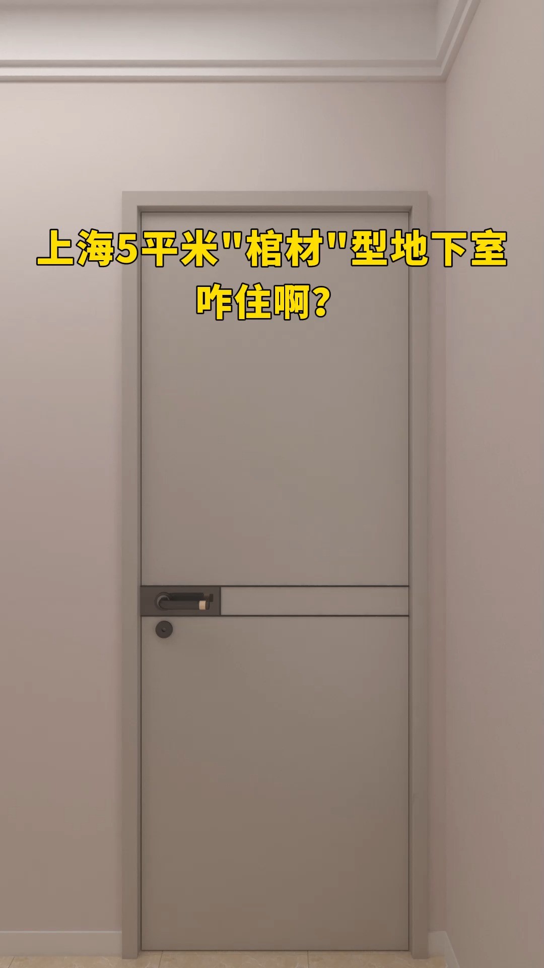 上海5平米“棺材”型地下室咋住啊?#卧室设计#空间设计#地下室