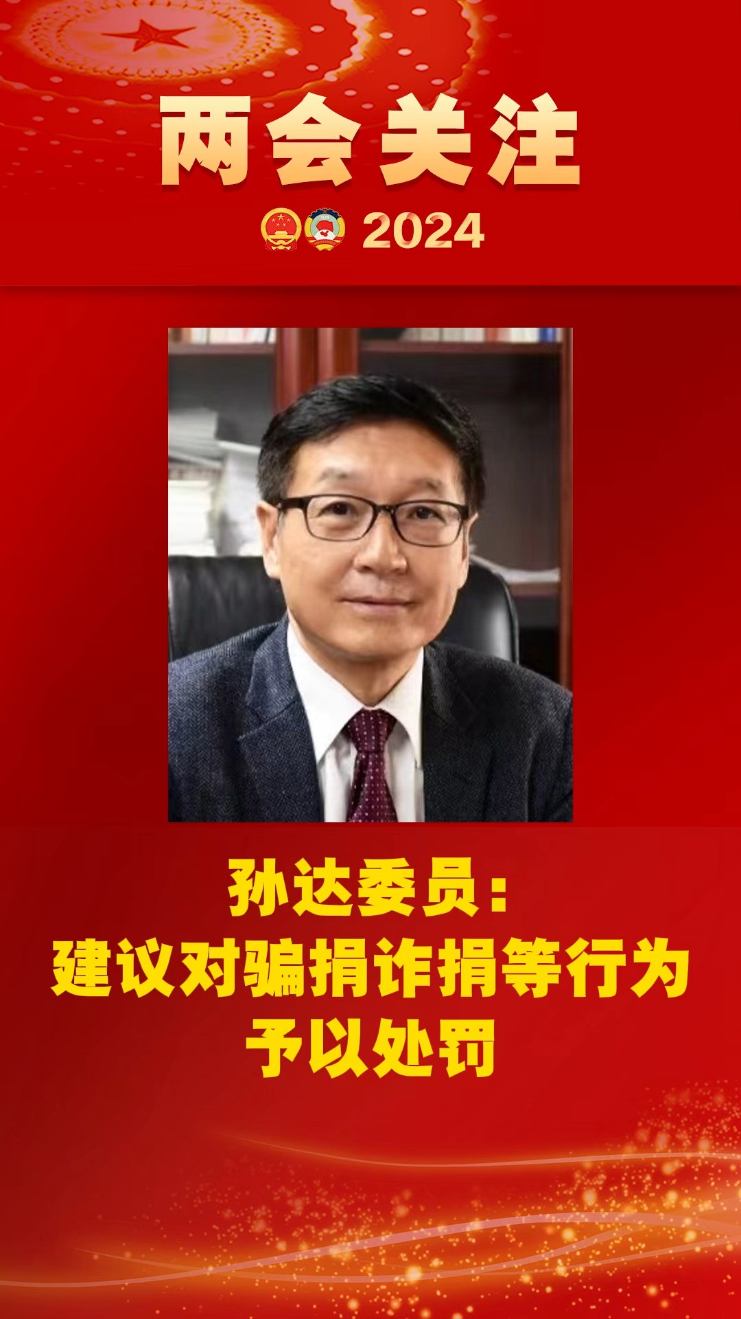 孙达委员:建议对骗捐诈捐等行为予以处罚#2024全国两会 #两会看检察