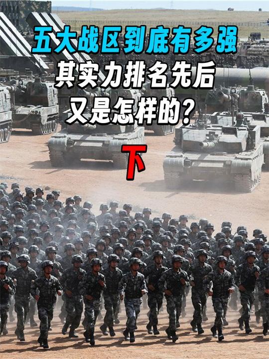 3 .我国的五大战区到底有多强?其实力排名又是怎样的?